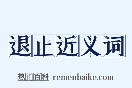 退止近义词是什么意思的图片